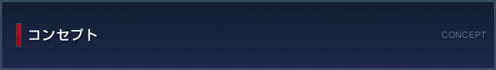 コンセプト