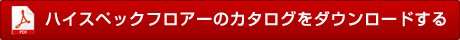 ハイスペックフロアーのカタログをダウンロードする