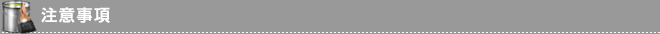 注意事項