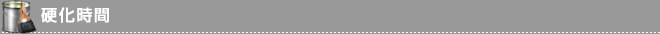 硬化時間