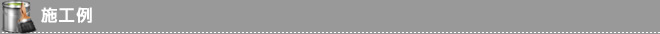 施工例