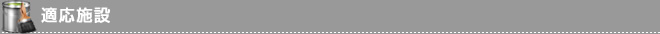 適応施設