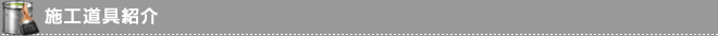 施工道具紹介