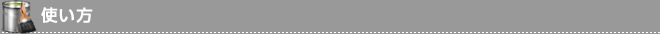 使い方