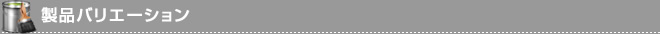 製品バリエーション