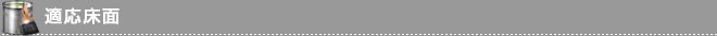 適応床面（コンクリート　アスファルト　樹脂コーティングされた床）