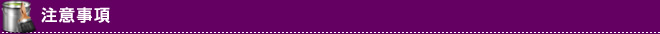 注意事項