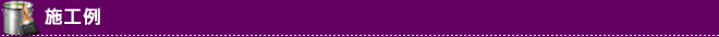 施工例