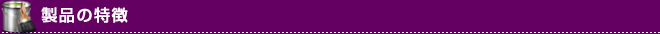 製品の特徴