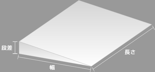 段差スロープ補修に必要な材料量を計算するための寸法図
